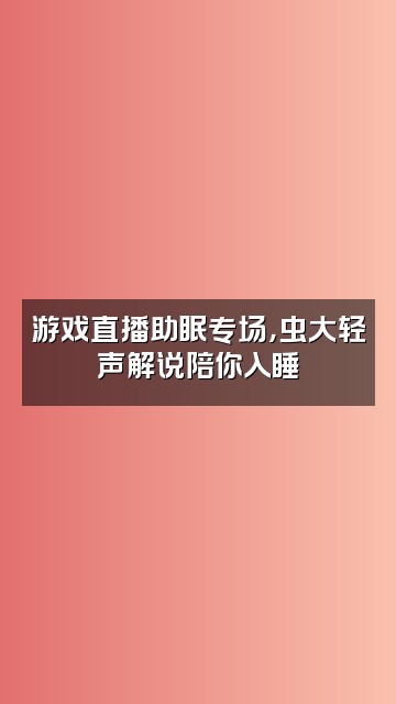抖音虫大助眠asmr视频封面：游戏直播助眠专场，虫大轻声解说陪你入睡