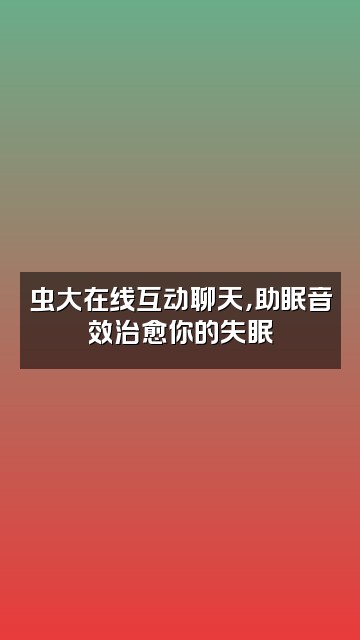 抖音虫大助眠asmr视频封面：虫大在线互动聊天，助眠音效治愈你的失眠